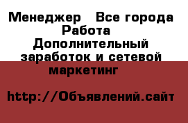 Менеджер - Все города Работа » Дополнительный заработок и сетевой маркетинг   